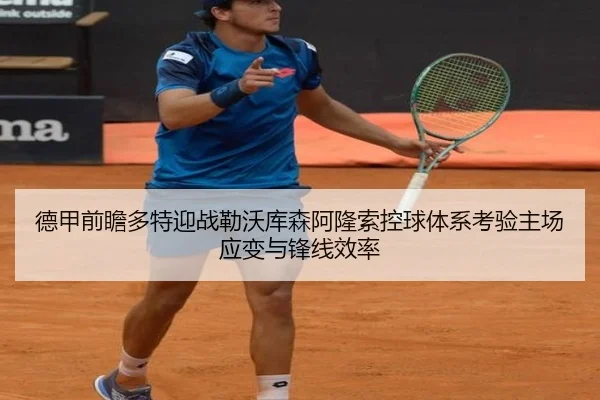 德甲前瞻多特迎战勒沃库森阿隆索控球体系考验主场应变与锋线效率（kaiyun）