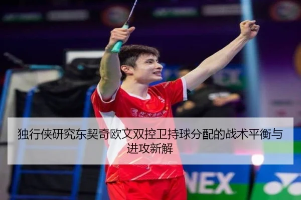 独行侠研究东契奇欧文双控卫持球分配的战术平衡与进攻新解
