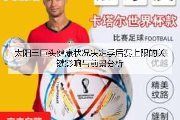 太阳三巨头健康状况决定季后赛上限的关键影响与前景分析 | kaiyun