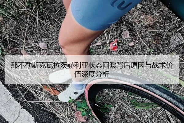 那不勒斯克瓦拉茨赫利亚状态回暖背后原因与战术价值深度分析（kaiyun）