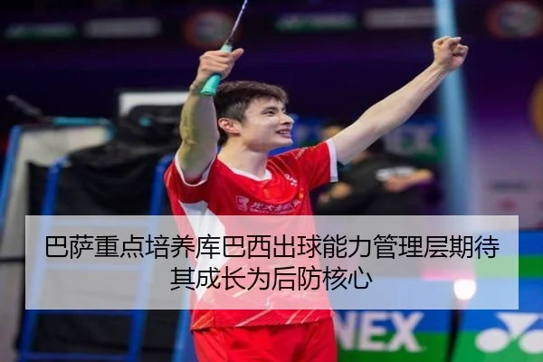 巴萨重点培养库巴西出球能力管理层期待其成长为后防核心